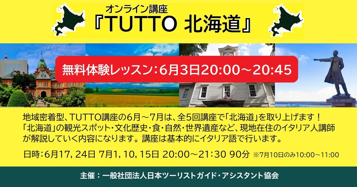 無料体験レッスン 6月3日:イタリア語オンライン講座『TUTTO 北海道』