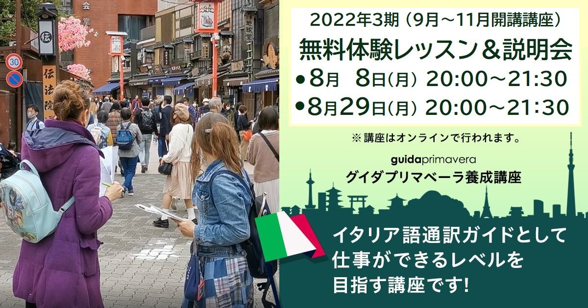 無料体験レッスン&説明会(イタリア語)2022年第3期グイダプリマベーラ養成オンライン講座 8月8日、29日