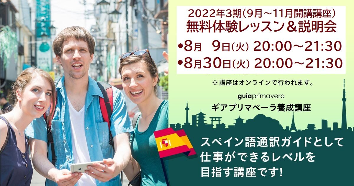 無料体験レッスン＆説明会（スペイン語）2022年第3期ギアプリマベーラ養成オンライン講座　8月9日、30日