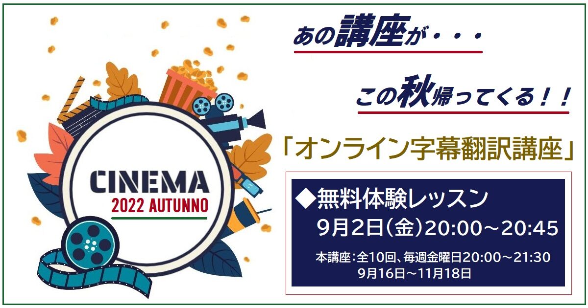 あの講座がこの秋帰ってくる！「オンライン字幕翻訳講座」無料体験レッスン9月2日