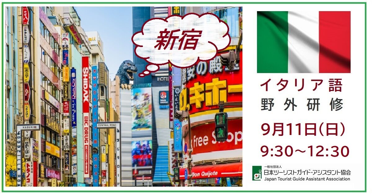 イタリア語野外研修「ストゥディアーモ！新宿」9月11日