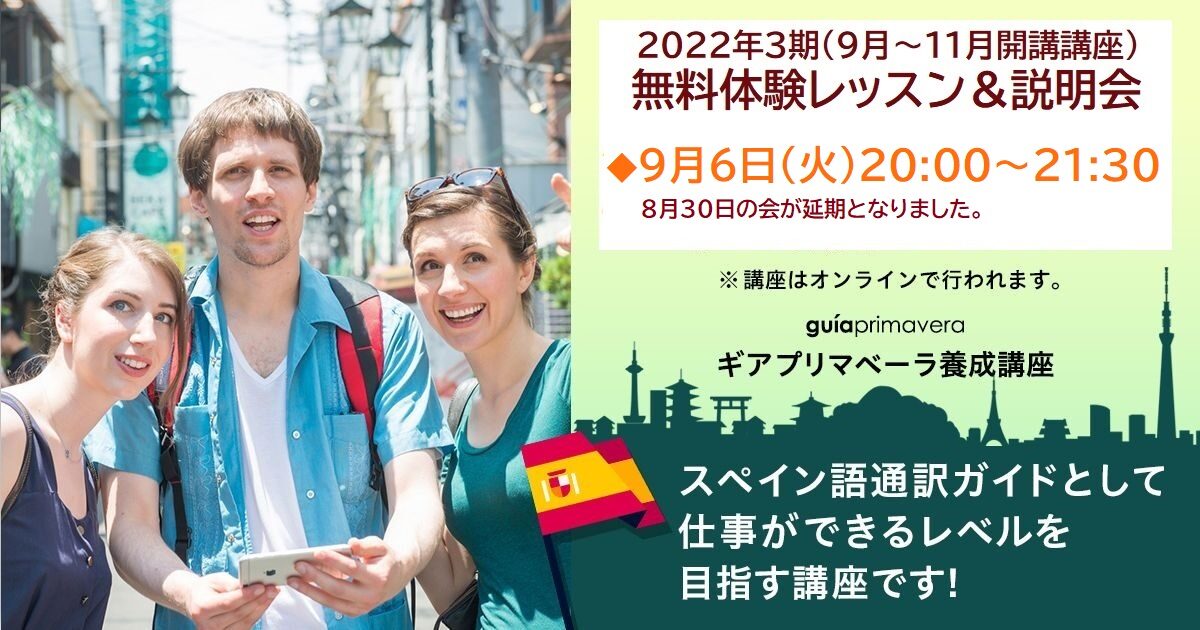 延期日程のお知らせ：無料体験レッスン＆説明会（スペイン語）2022年第3期ギアプリマベーラ養成オンライン講座　9月6日