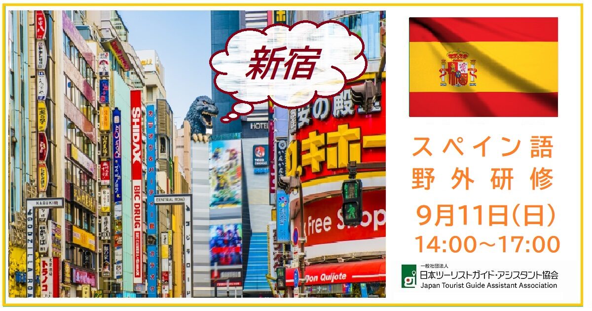 スペイン語野外研修「エストゥディアモス！新宿」9月11日