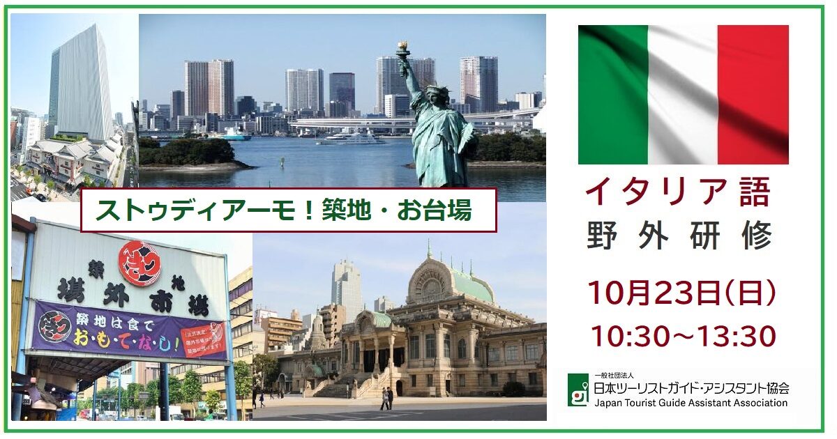 イタリア語野外研修「ストゥディアーモ！築地・お台場」10月23日