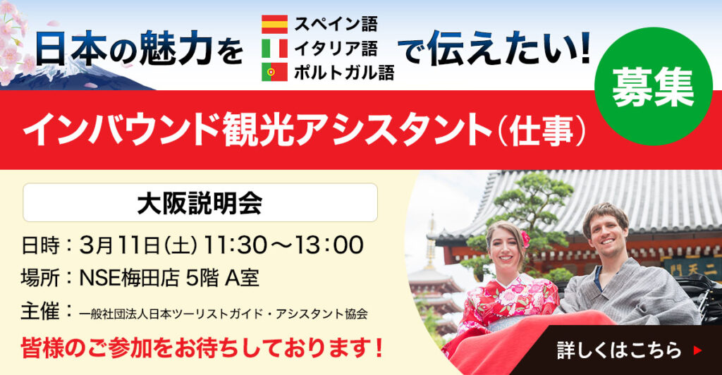 大阪説明会：インバウンド観光アシスタント（仕事）