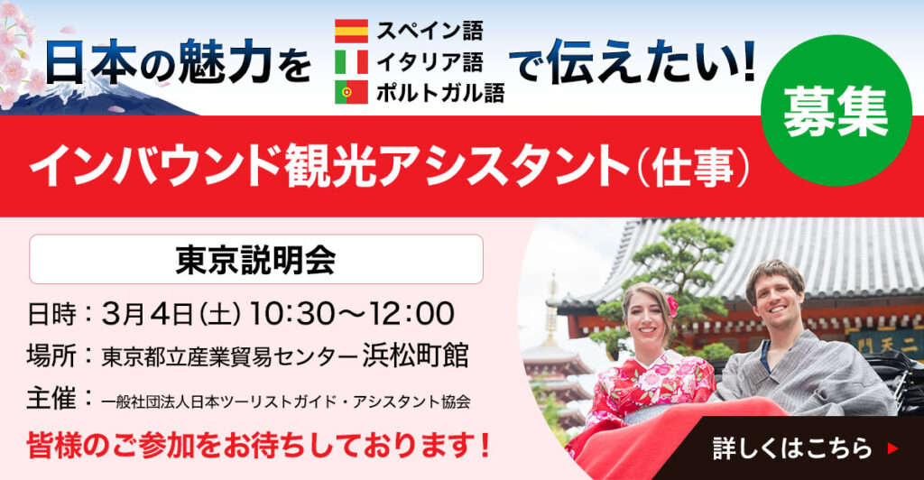 東京説明会：インバウンド観光アシスタント（仕事）