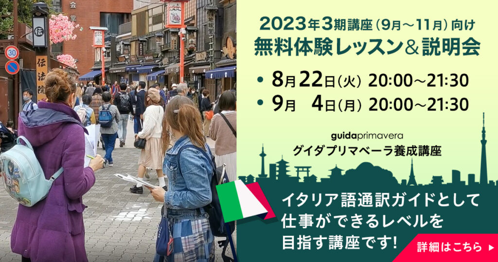 無料体験レッスン＆説明会（イタリア語）2023年第3期グイダプリマベーラ養成オンライン講座