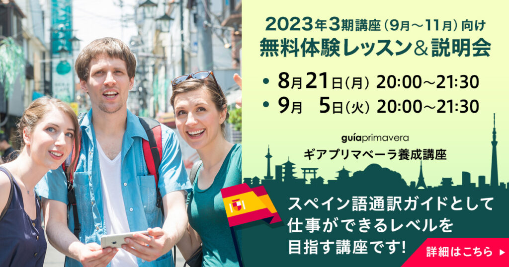 無料体験レッスン＆説明会（スペイン語）2023年第3期ギアプリマベーラ養成オンライン講座