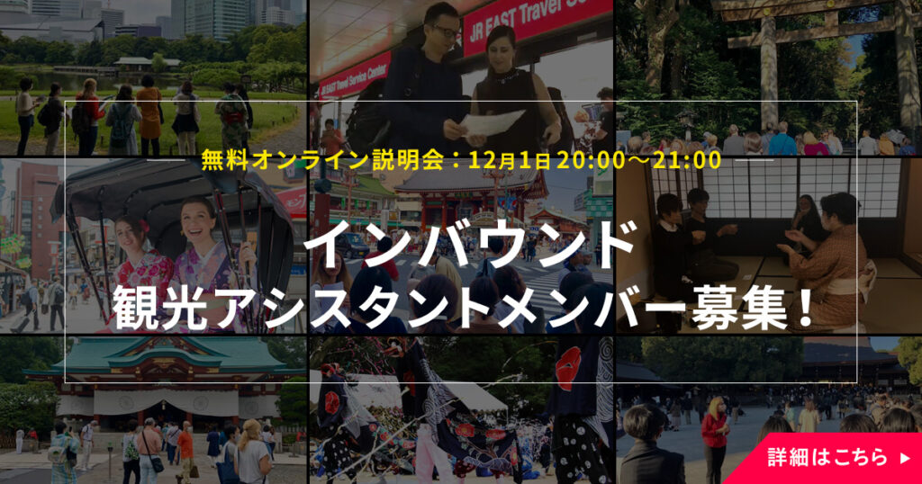無料オンライン説明会：12月1日20:00～21:00 インバウンド 観光アシスタントメンバー募集！