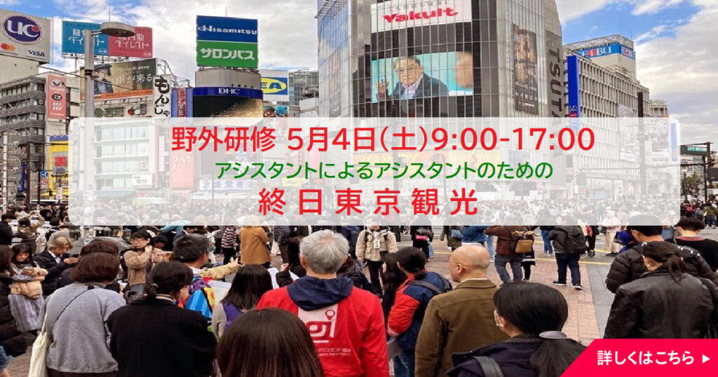 野外研修「アシスタントによるアシスタントのための終日東京観光体験」5月4日 9:00～17:00
