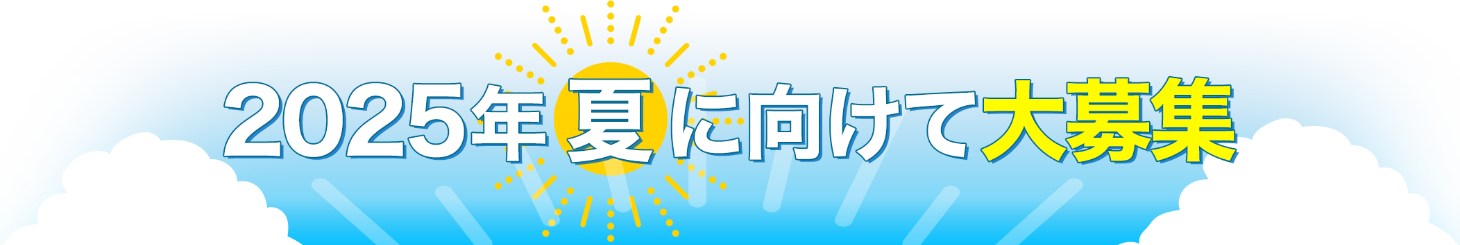 2025年夏に向けて大募集