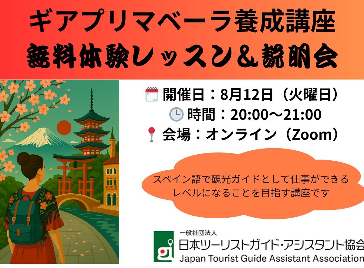 無料体験レッスン＆協会説明会（スペイン語）2025年第4期ギアプリマベーラ養成オンライン講座 （文化講座）8月12日(火)20:00-21:00