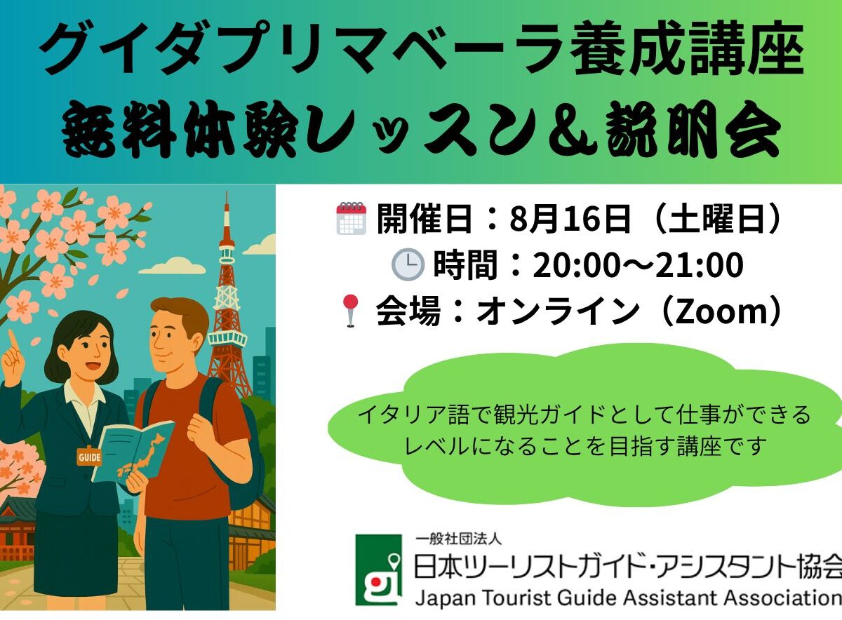 無料体験レッスン＆協会説明会（イタリア語）2025年第4期グイダプリマベーラ養成オンライン講座 （文化講座）8月16日(土)20:00-21:00
