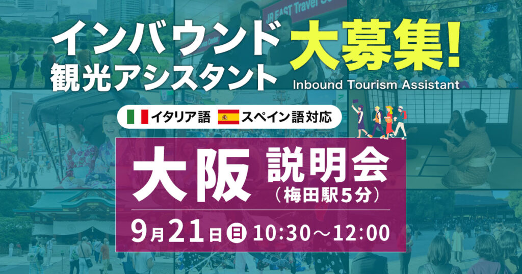 インバウンド観光アシスタント大募集! 大阪説明会