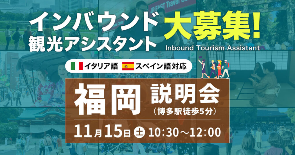 インバウンド観光アシスタント大募集!　福岡説明会