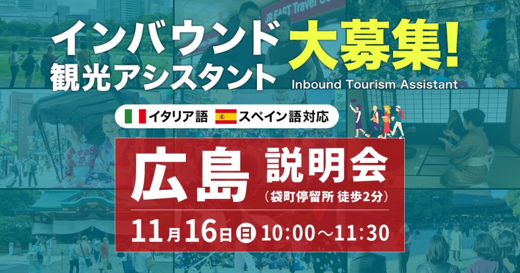 インバウンド観光アシスタント大募集!　広島説明会