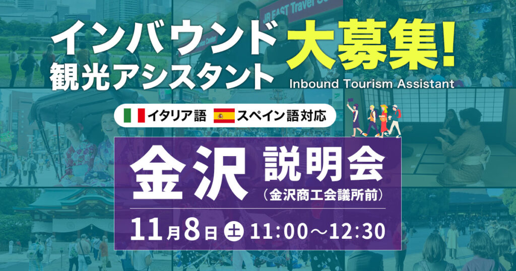 インバウンド観光アシスタント大募集!　金沢説明会