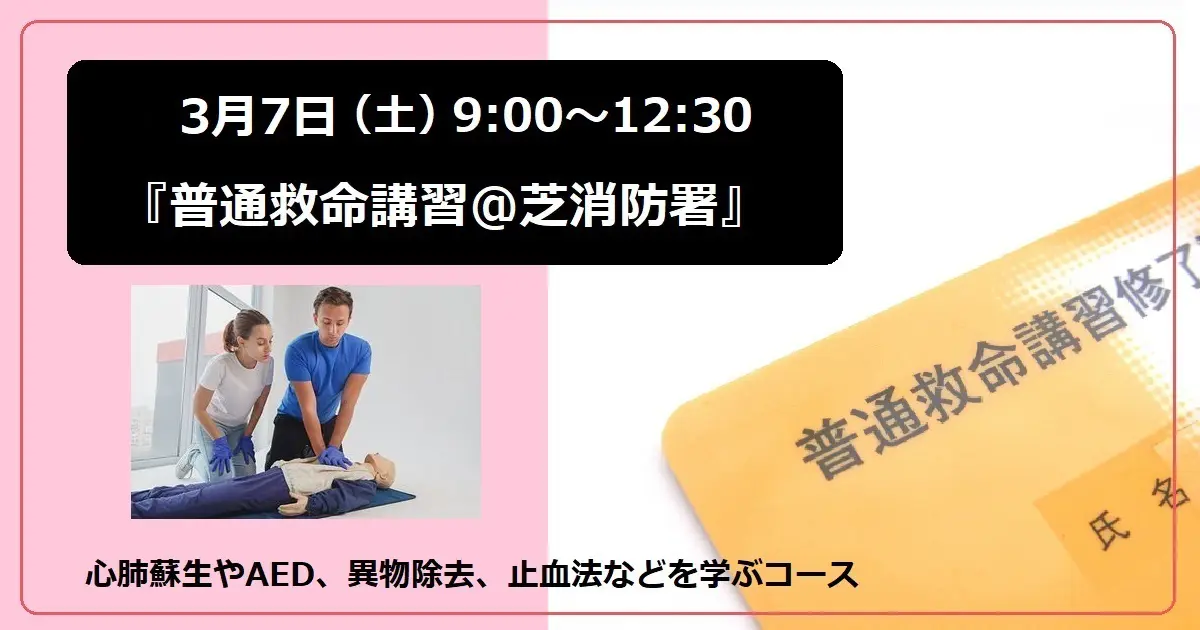 受付終了：野外研修「アシスタントのための救命講習＠芝消防署」2026年