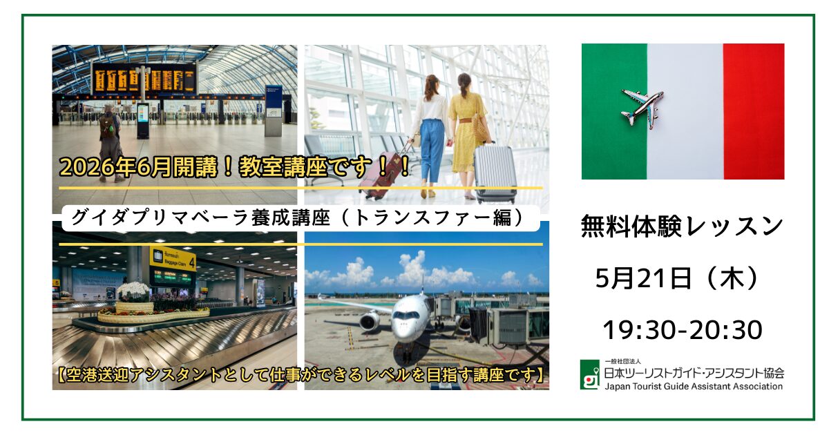 【無料体験レッスン】5月21日(木)19:30-20:30:2026年6月開講グイダプリマベーラ養成教室講座(空港トランスファー編)向け