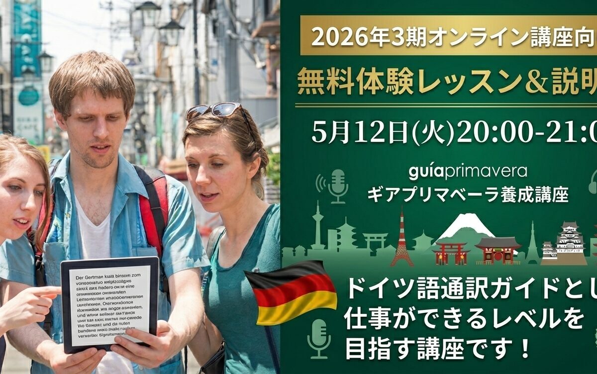 無料体験レッスン&協会説明会(ドイツ語)2026年第3期グイダプリマベーラ養成オンライン講座 5月12日20:00-21:00