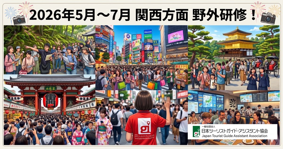 【関西方面 5月-7月】アシスタントのための野外研修!