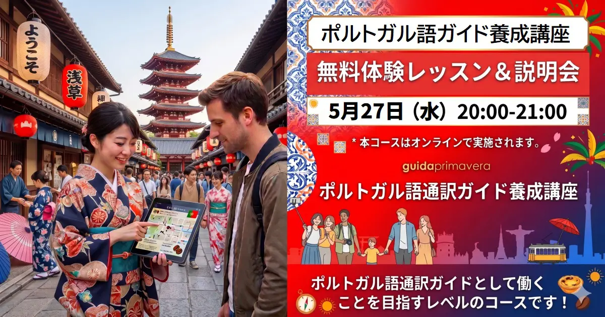無料体験レッスン＆協会説明会（ポルトガル語）2026年第3期グイダ