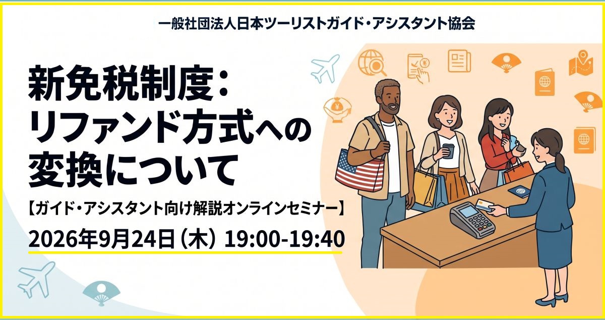 【オンラインセミナー】9月24日:「新免税制度:リファンド方式への変換について」セミナー開催のお知らせ