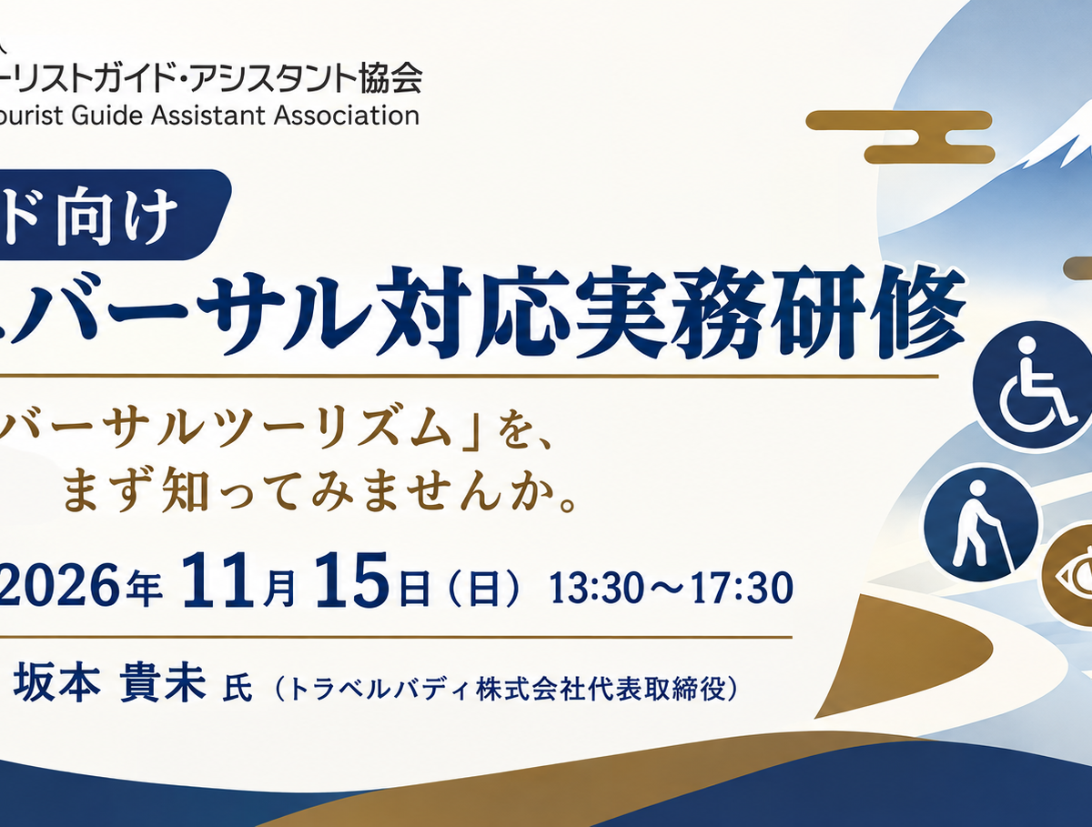 【ガイド向けユニバーサル対応実務研修@東京】11月15日 (日)